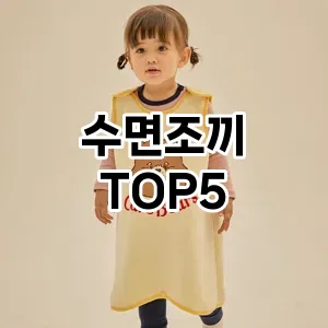 수면조끼 추천 TOP5