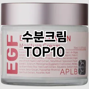 수분크림 추천 TOP10