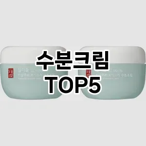 수분크림 추천 TOP5