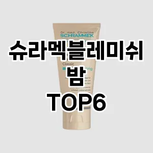 슈라멕블레미쉬밤 추천 TOP6가장많이 팔린상품