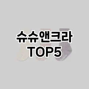 슈슈앤크라 추천 TOP5