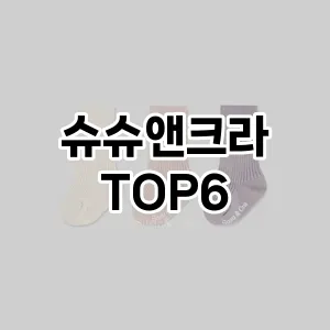 슈슈앤크라 추천 TOP6가성비