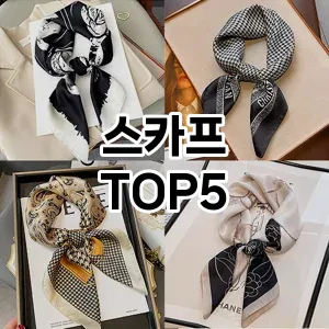 스카프 추천 TOP5