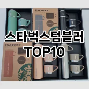 스타벅스텀블러 추천 TOP10