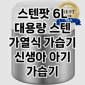 스텐팟 6L 대용량 스텐 가열식 가습기 신생아 아기 가습기 추천 TOP10