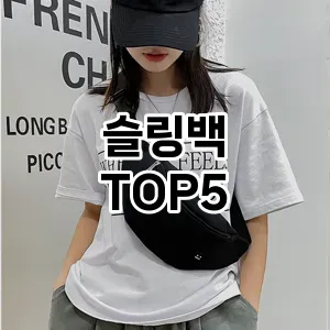 슬링백 추천 TOP5