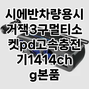 시에반차량용시거잭3구멀티소켓pd고속충전기1414chg본품 추천 TOP5