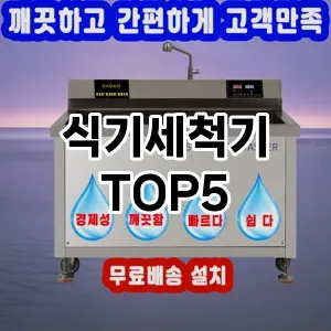 식기세척기 추천 TOP5