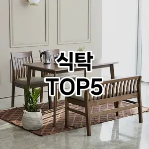 식탁 추천 TOP5