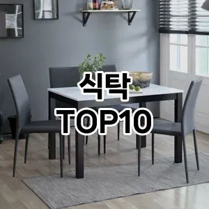 식탁 추천 TOP10