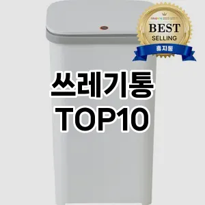 쓰레기통 추천 TOP10