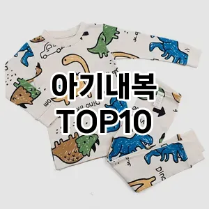 아기내복 추천 TOP10