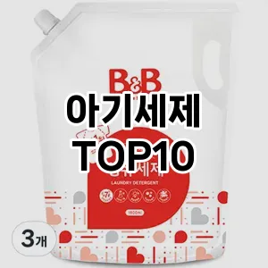 아기세제 추천 TOP10