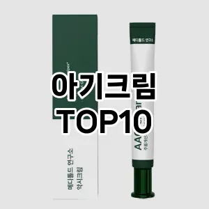 아기크림 추천 TOP10