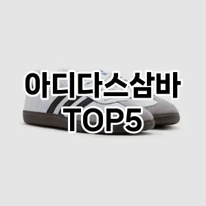 아디다스삼바 추천 TOP5