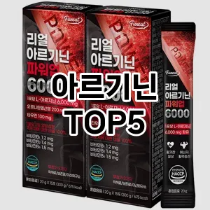 아르기닌 추천 TOP5