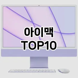 아이맥 추천 TOP10