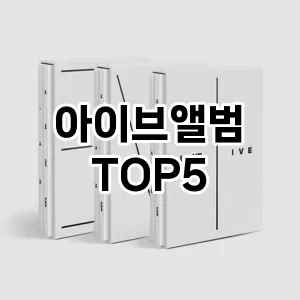 아이브앨범 추천 TOP5