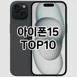 아이폰15 추천 TOP10