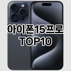 아이폰15프로 추천 TOP10