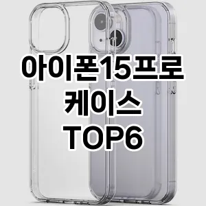 아이폰15프로케이스 추천 TOP6가성비