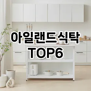 아일랜드식탁 추천 TOP6가장많이 팔린상품