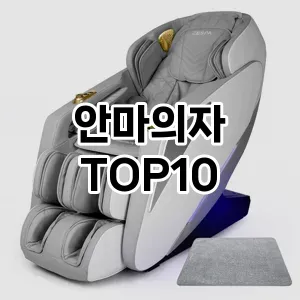 안마의자 추천 TOP10