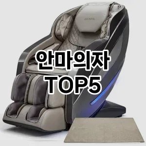 안마의자 추천 TOP5