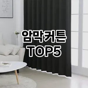 암막커튼 추천 TOP5