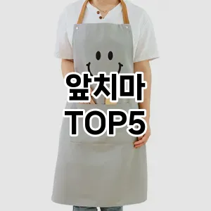 앞치마 추천 TOP5