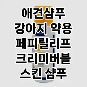 애견샴푸 강아지 약용 페피릴리프 크리미버블 스킨 샴푸 추천 TOP10