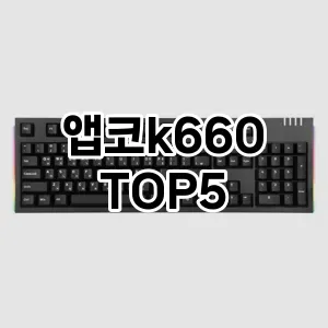 앱코k660 추천 TOP5