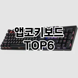 앱코키보드 추천 TOP6가장많이 팔린상품