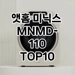 앳홈 미닉스 MNMD-110 추천 TOP10