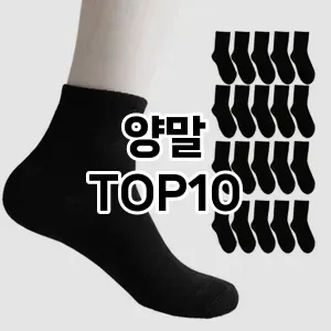 양말 추천 TOP10