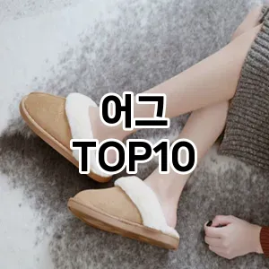 어그 추천 TOP10