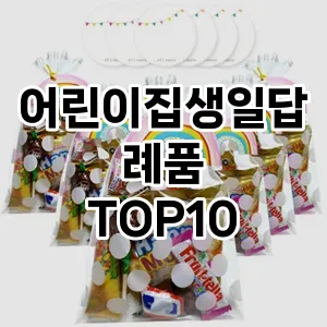 어린이집생일답례품 추천 TOP10