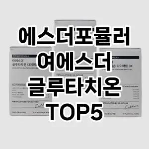 에스더포뮬러 여에스더 글루타치온 추천 TOP5