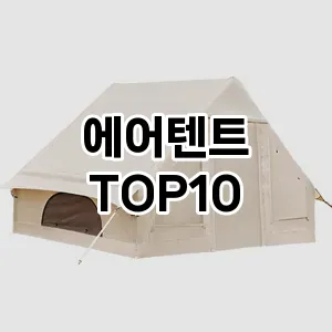 에어텐트 추천 TOP10