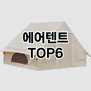 에어텐트 추천 TOP6쇼핑 베스트 차트