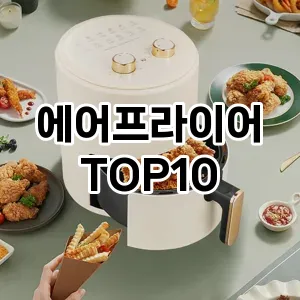 에어프라이어 추천 TOP10