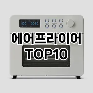 에어프라이어 추천 TOP10