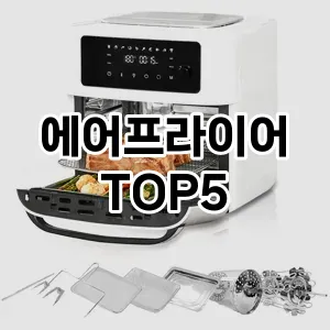 에어프라이어 추천 TOP5