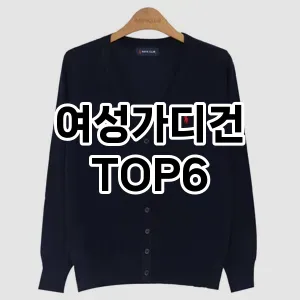 여성가디건 추천 TOP6가성비