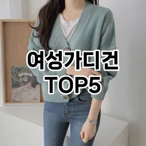 여성가디건 추천 TOP5가성비