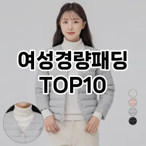 여성경량패딩 추천 TOP10