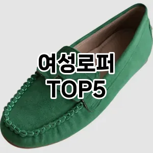 여성로퍼 추천 TOP5