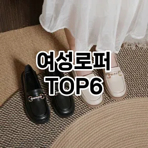 여성로퍼 추천 TOP6쇼핑 베스트 차트