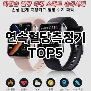 연속혈당측정기 추천 TOP5