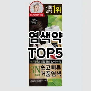 염색약 추천 TOP5